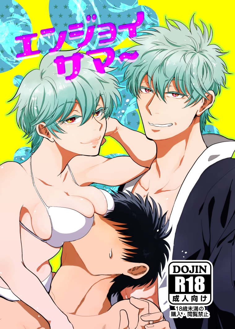 1girls 2boys big_breasts bikini breast_squish breasts_on_face breasts_on_head canon_genderswap cleavage doujin_cover dual_persona female genderswap_(mtf) ginko_sakata gintama gintoki_sakata green_hair haori hijikata_toshiro ichirentakusho light_blue_hair looking_at_viewer male red_eyes rule_63 short_hair smile smothering sweatdrop swimsuit teal_hair very_short_hair white_bikini yellow_background