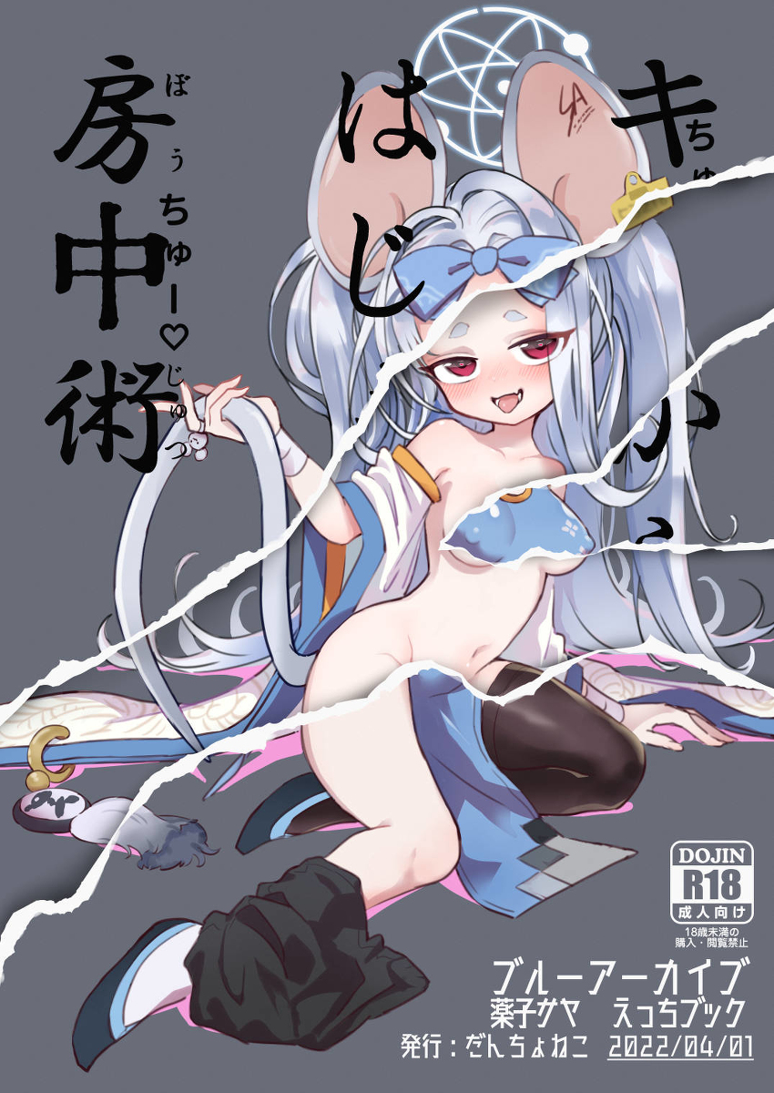 1girls 2022 animal_ears blue_archive blush dantyo_neko doujin_cover eastern_alchemy_society_(blue_archive) fangs female kemono kemonomimi mouse_ears nude nude_female open_mouth red_eyes saya_(blue_archive) shanhaijing_secondary_school_student smile solo solo_female tagme tail