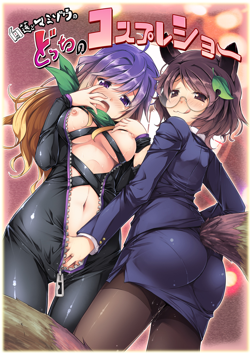 2girls :3 animal_ears ass biker_clothes bikesuit black_pantyhose blush bodysuit breasts brown_eyes brown_hair chima_q comiket_88 commentary_request fingering formal glasses gradient_hair highres hijiri_byakuren leaf looking_at_viewer looking_back mamizou_futatsuiwa medium_breasts mib_mamizou miniskirt multicolored_hair multiple_girls naughty_face navel nipples open_mouth pantyhose pantylines pencil_skirt photoshop_(medium) purple_eyes purple_hair pussy_juice raccoon_ears raccoon_tail skirt skirt_suit suit tail tongue tongue_out touhou turbo_byakuren urban_legend_in_limbo yuri