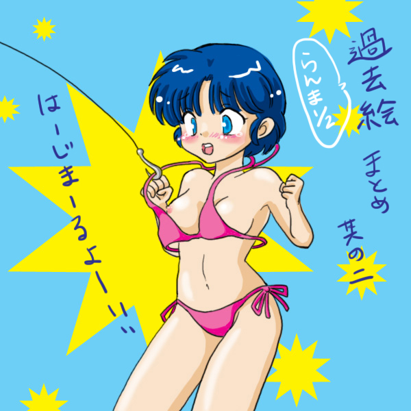 akane_tendo bikini blue_background blue_eyes blue_hair blush breasts kengo_(kings_area_81) navel nipples open_mouth pink_bikini ranma_1/2 short_hair small_breasts swimsuit tears teeth translation_request upper_teeth_only