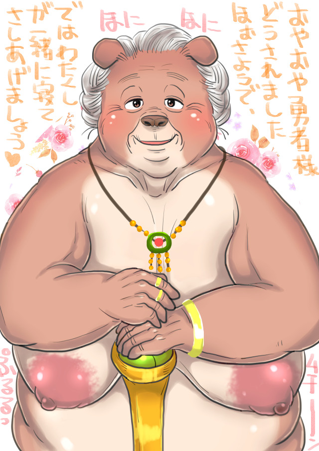 anthro blush bracelet breasts comic elderly_female female gameplay_mechanics grandmother grandparent hair heart hebokun japanese_text jewelry kemono looking_at_viewer mammal mature_female motion_lines necklace old overweight overweight_anthro overweight_female ring sagging_breasts scepter solo sound_effects text translated ursid white_hair wrinkles