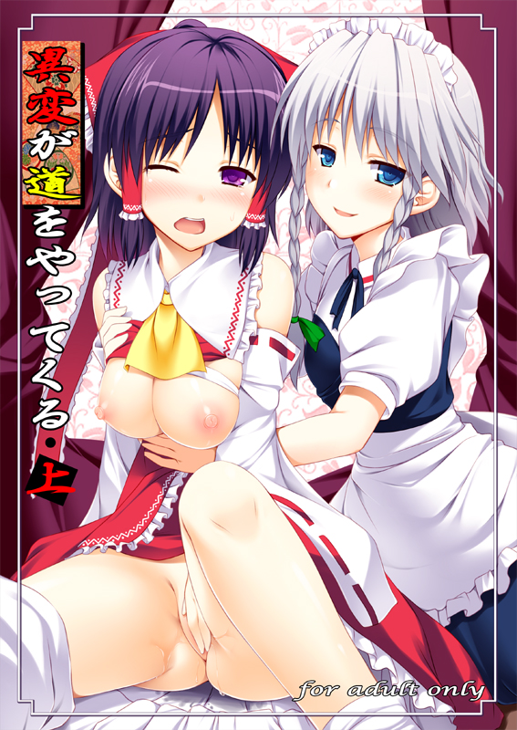 ascot black_hair blue_eyes blush bow braid breasts cover cover_page covering covering_crotch detached_sleeves female hairbow human maid maid_headdress multiple_girls natsuki_shuri nipples no_panties pussy_juice red_eyes reimu_hakurei sakuya_izayoi sarashi shirt_lift short_hair silver_hair skirt skirt_lift touhou twin_braids