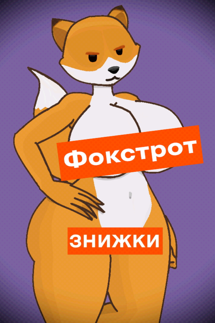 fox foxtrot foxtrot_(copyright) furry orange_fur tagme thebublik7 ukrainian_text