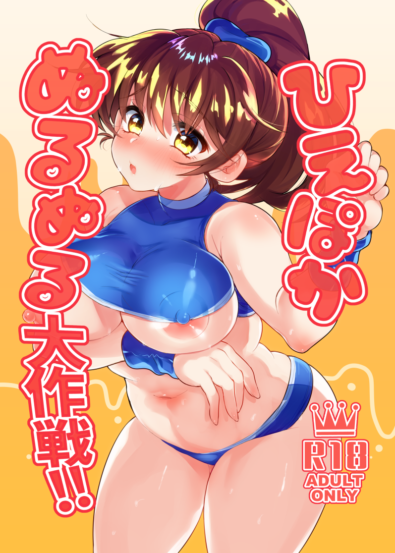 arle_nadja bathing_suit blush brown_hair doujin_cover doujinshi eta_(artist) madou_monogatari nipple_slip ponytail puyo_puyo puyo_puyo_fever shiny_skin sweat swimsuit underboob yellow_eyes