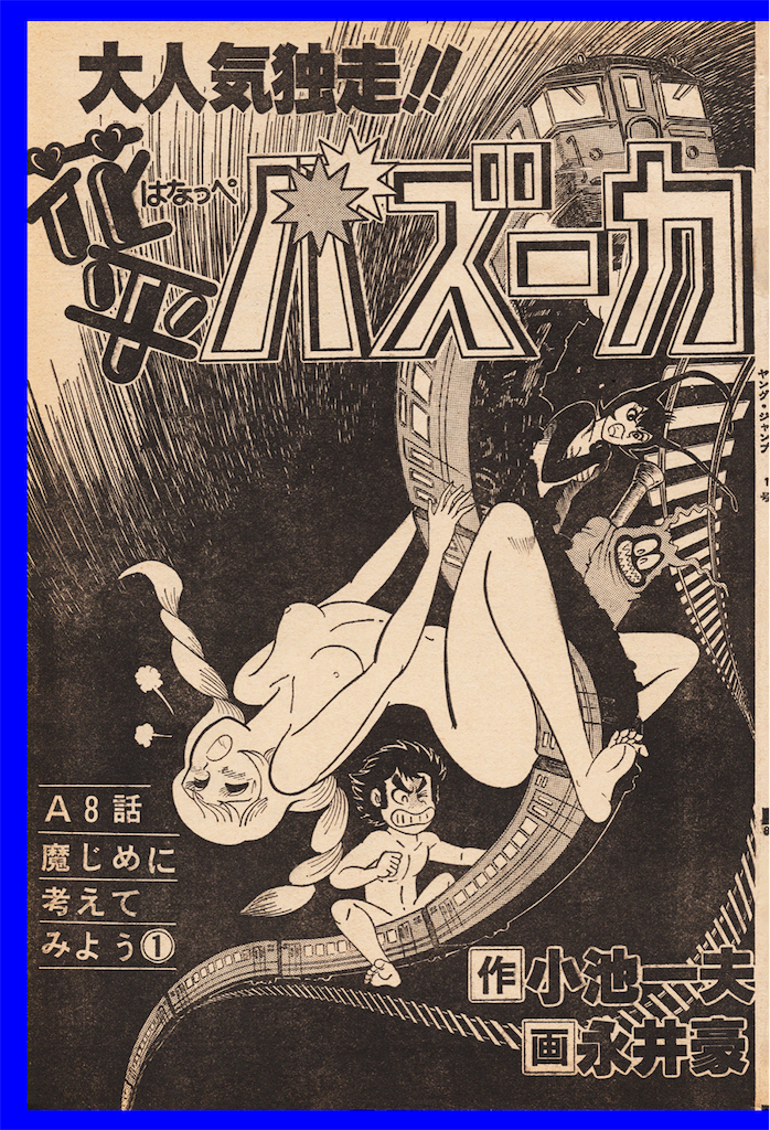 breasts cover_page dance_mephisto go_nagai hanappe_bazooka hanappe_yamada japanese_text moaning naked_female naked_male ophisto_bazooka riding train twintails vintage_clothing