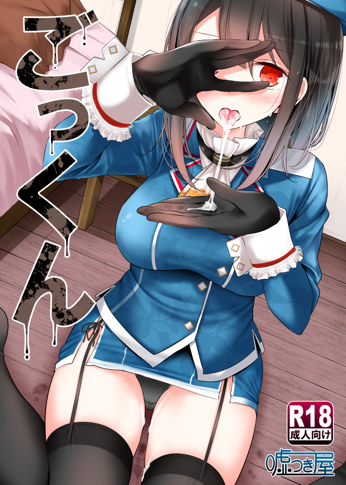 after_fellatio black_gloves black_hair black_panties blue_hat blue_jacket breasts cover cover_page cum cum_in_hands cum_in_mouth cum_on_body cum_on_lower_body cum_on_tongue doujin_cover epaulettes eyebrows_visible_through_hair female garter_straps gloves hand_over_eye hat heart heart-shaped_pupils jacket kantai_collection kneeling large_breasts long_sleeves looking_at_viewer looking_up oouso panties pantyshot pantyshot_(kneeling) red_eyes short_hair sitting solo symbol-shaped_pupils takao_(kantai_collection) thighhighs tongue tongue_out underwear wariza wooden_floor