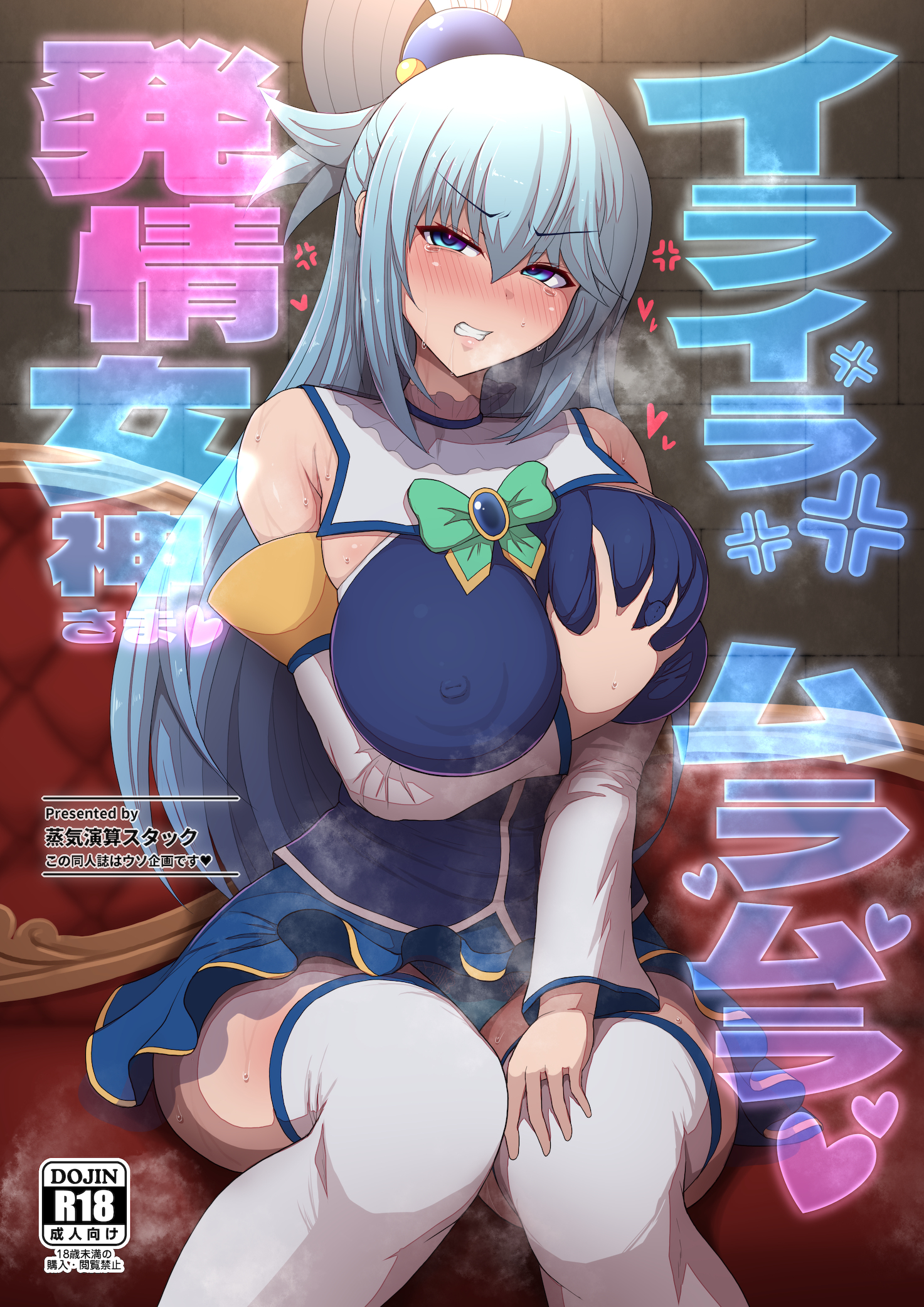1girls, anger vein, angry, aqua (konosuba), ass, big ass, big breasts, big butt, blue eyes, blue hair, breasts, clenched teeth, doujin cover, eye contact, female, female only, goddess, grabbing own breast, hearts, japanese text, kono subarashii sekai ni shukufuku wo!, legwear, long hair, looking at viewer, pantyshot, pantyshot (sitting), ponpo, sitting, skirt, solo, text, thick thighs, thighhighs, thighs, visible breath