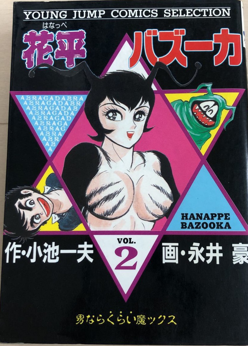 1boy 1girls antennae big_breasts black_fur black_hair book_cover breasts compilation dance_mephisto demon demon_girl go_nagai hairy_breasts hanappe_bazooka hanappe_yamada japanese_text ophisto_bazooka smile star_(symbol) vintage