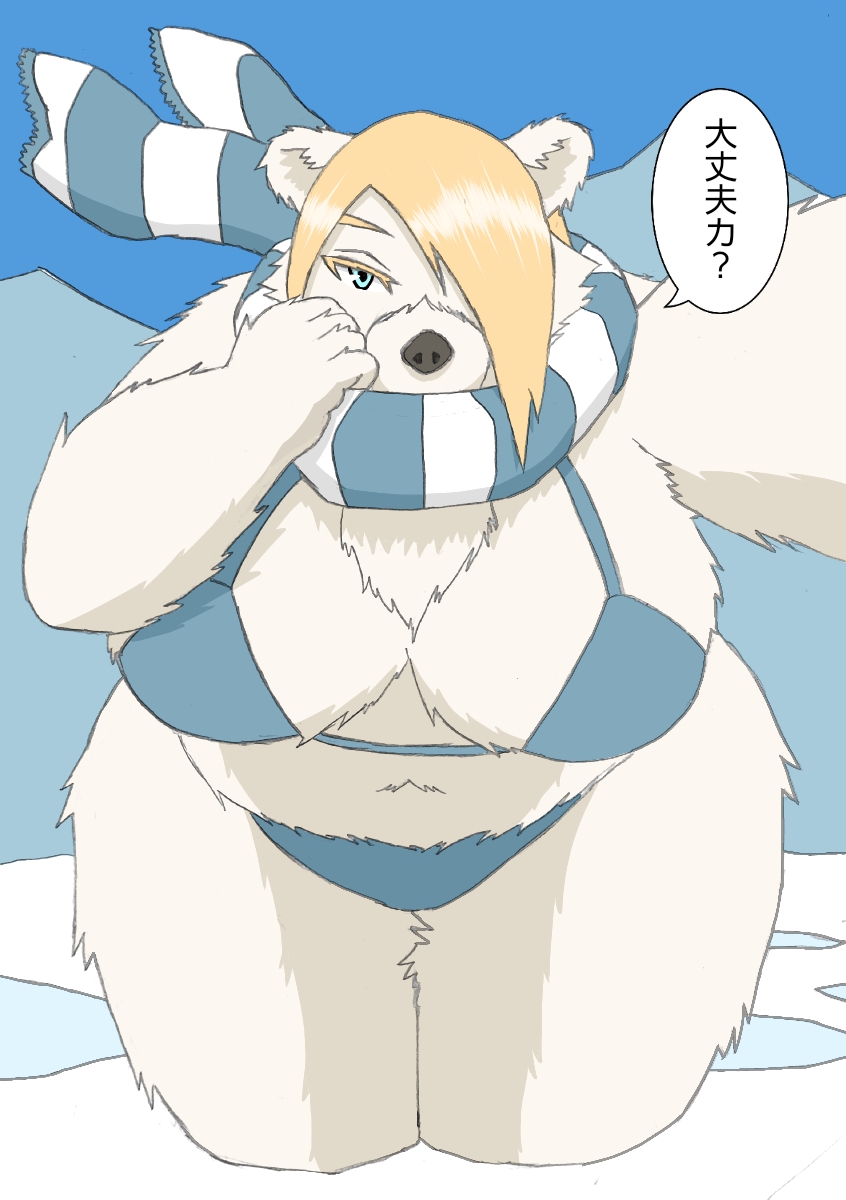 anthro arctic bear big_breasts bikini breasts clothing cold comic female hi_res ice izumomushi japanese_text kemono mammal overweight overweight_female polar_bear scarf solo swimwear text thick_thighs ursine