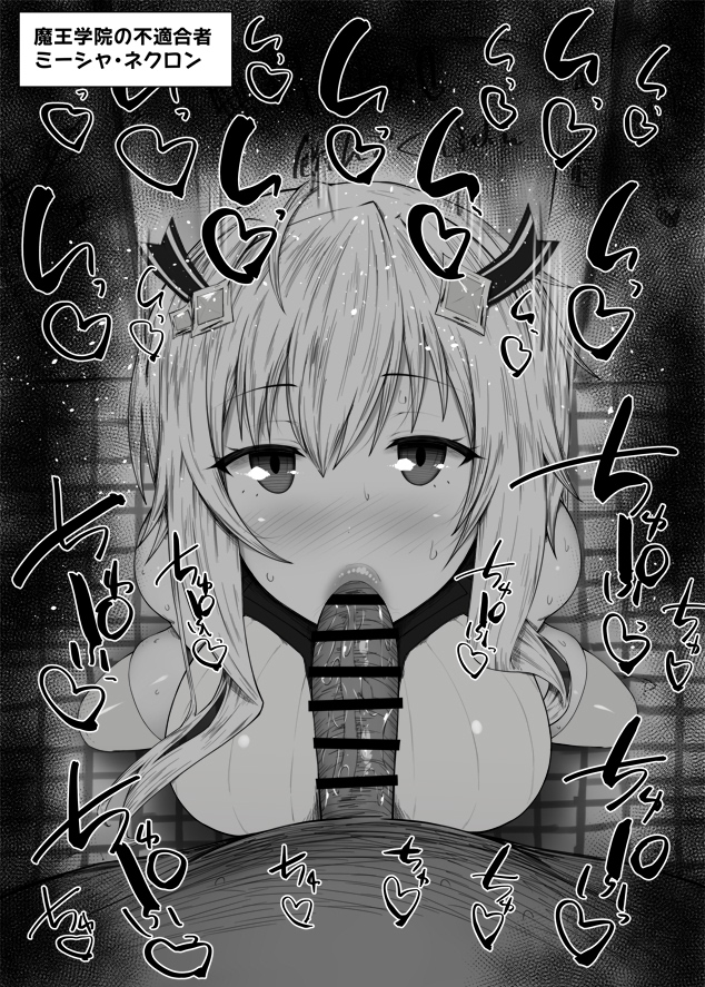 1boy bar_censor blush breasts censored censored_penis erection fellatio female greyscale hair_ornament kurotama large_breasts long_hair looking_at_viewer maou_gakuin_no_futekigousha misha_necron monochrome nose_blush oral penis pov pov_crotch solo_focus straight sweat tile_floor tiles toilet translation_request