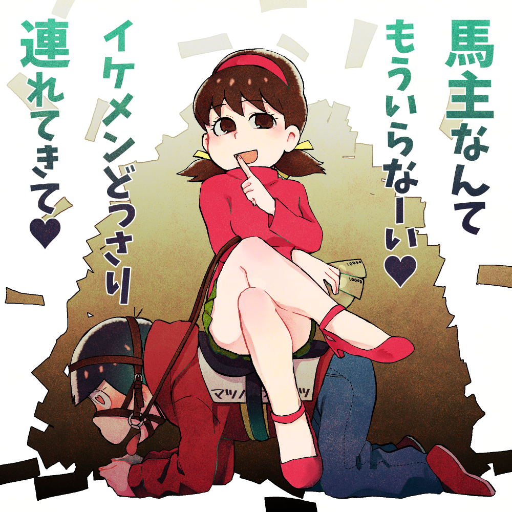 1boy brown_eyes brown_hair female femdom harness heart-shaped_pupils matsuno_osomatsu money osomatsu-san ponyplay translation_request yowai_totoko