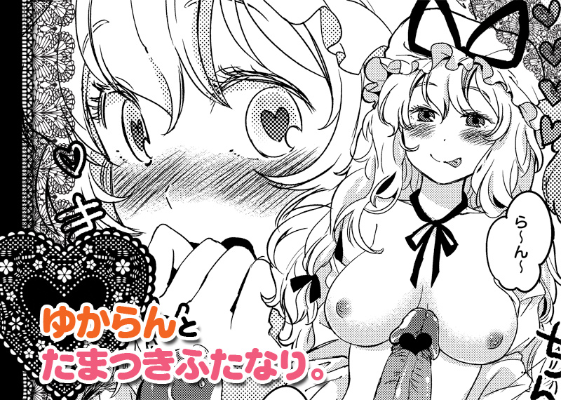 1futa blush bow breasts censored choker eyelashes face futa_only futanari hair hairbow hand_to_mouth hat hat_ribbon heart heart-shaped_pupils heart_censor heart_eyes huge_cock intersex long_hair monochrome nipples novelty_censor nude open_mouth penis ran_yakumo ribbon smile solo symbol-shaped_pupils tongue touhou undressing yukari_yakumo yukataro