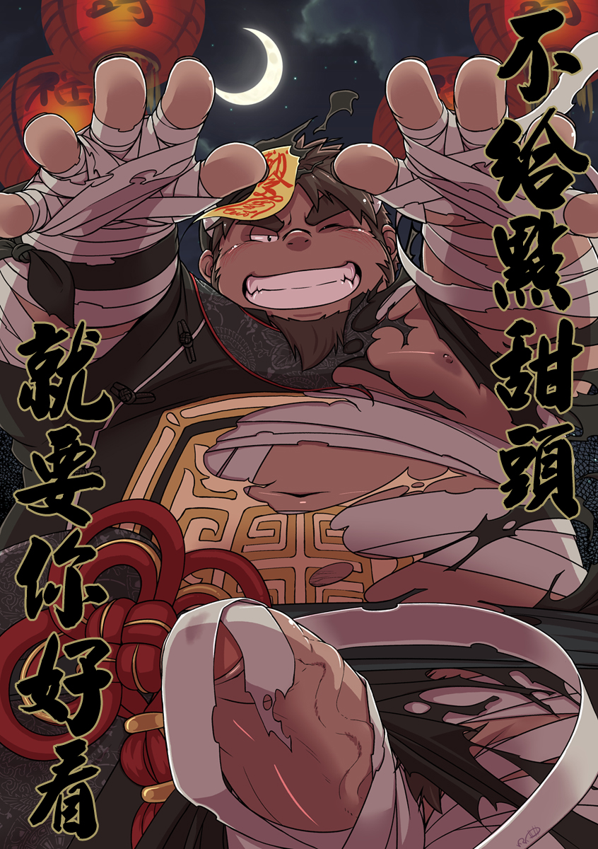 1boy anthro anthro_only asian_mythology bandage bara bodily_fluids bull_humanoid chinese_mythology clothing east_asian_mythology genital_fluids genitals hi_res horn human jiangshi korokke lifewonders male male_only mammal moon mythology night overweight overweight_male penis precum solo tetsuox tokyo_afterschool_summoners torn_clothing undead vampire wrappings