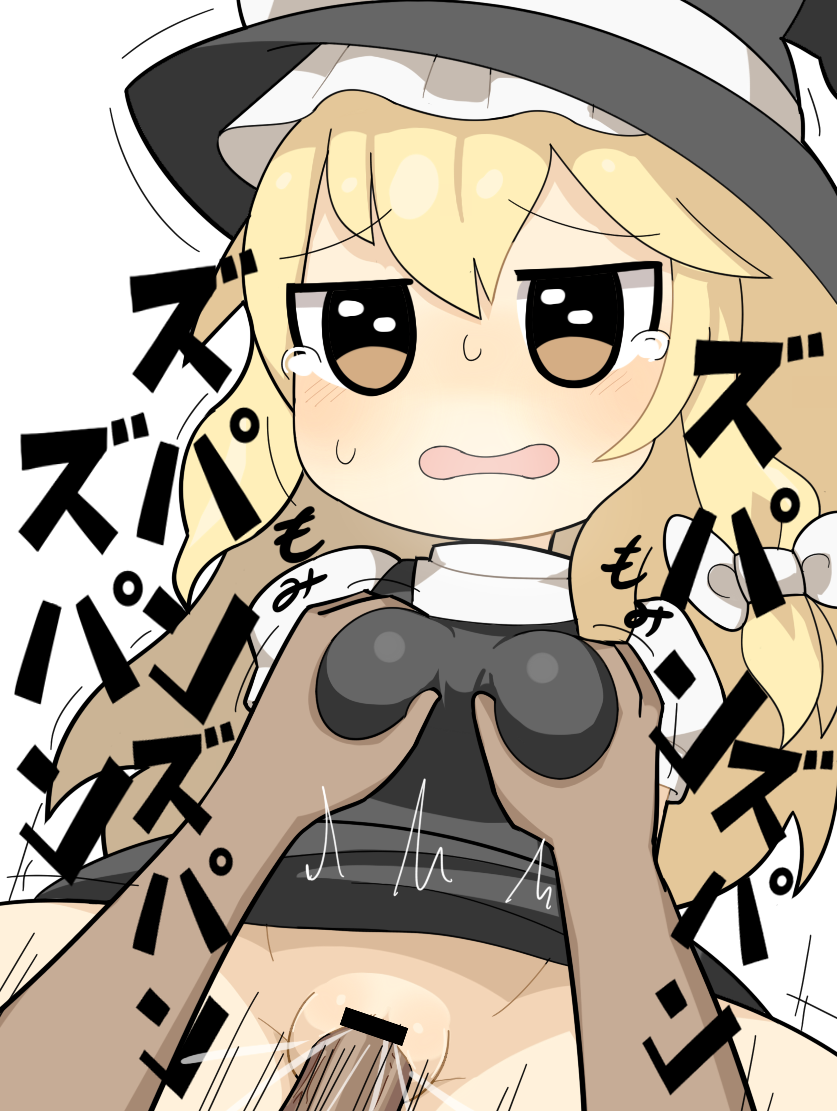 1boy bar_censor black_dress black_eyes black_headwear blonde_hair bow breasts censored commentary cookie_(touhou) cowboy_shot dress female grabbing grabbing_another's_breast hair_between_eyes hairbow hat hat_bow hospital_king kirisame_marisa long_bangs medium_breasts motion_lines open_mouth penis pinafore_dress puffy_short_sleeves puffy_sleeves pussy sex short_sleeves simple_background sleeveless sleeveless_dress solo_focus sugar_(cookie) touhou vaginal_penetration white_background white_bow witch_hat