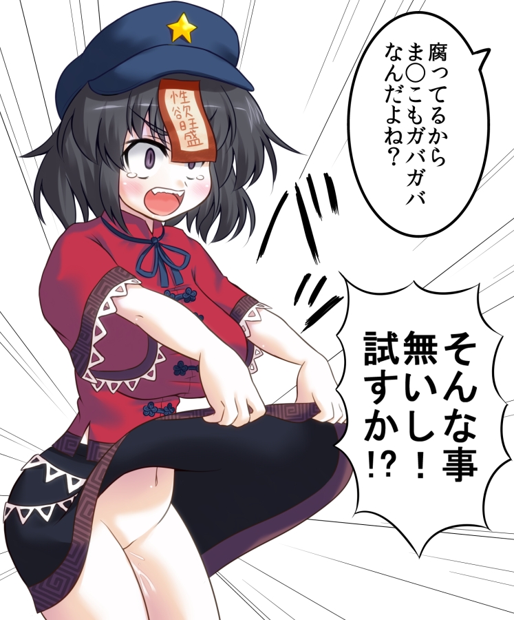 1girls beret black_hair blue_eyes blush breasts female hat jiangshi masara mound_of_venus no_panties ofuda open_mouth outstretched_arms pussy_juice shirt skirt skirt_lift solo tear touhou translated translation_request wet yoshika_miyako zombie_pose