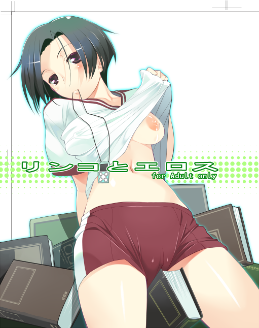 black_hair bob_cut book breasts buruma cameltoe cover digital_media_player female female_only gym_uniform human ipod kobayakawa_rinko love_plus mouth_hold no_bra ryuuta_(msxtr) shirt_lift short_hair shorts solo