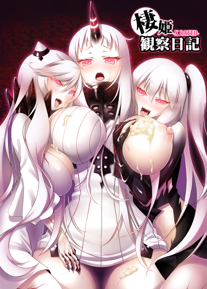 3girls aircraft_carrier_hime bare_shoulders blush breasts claws cum cum_on_body cum_on_breasts cum_on_lower_body cum_on_upper_body detached_sleeves dress gauntlets glowing glowing_eyes highres horn horns kantai_collection large_breasts long_hair looking_at_viewer midway_hime multiple_girls nipples open_mouth pale_skin red_eyes ribbed_dress saliva seaport_hime shinkaisei-kan side_ponytail smile tongue tongue_out veins very_long_hair white_dress white_hair white_skin yu-ta