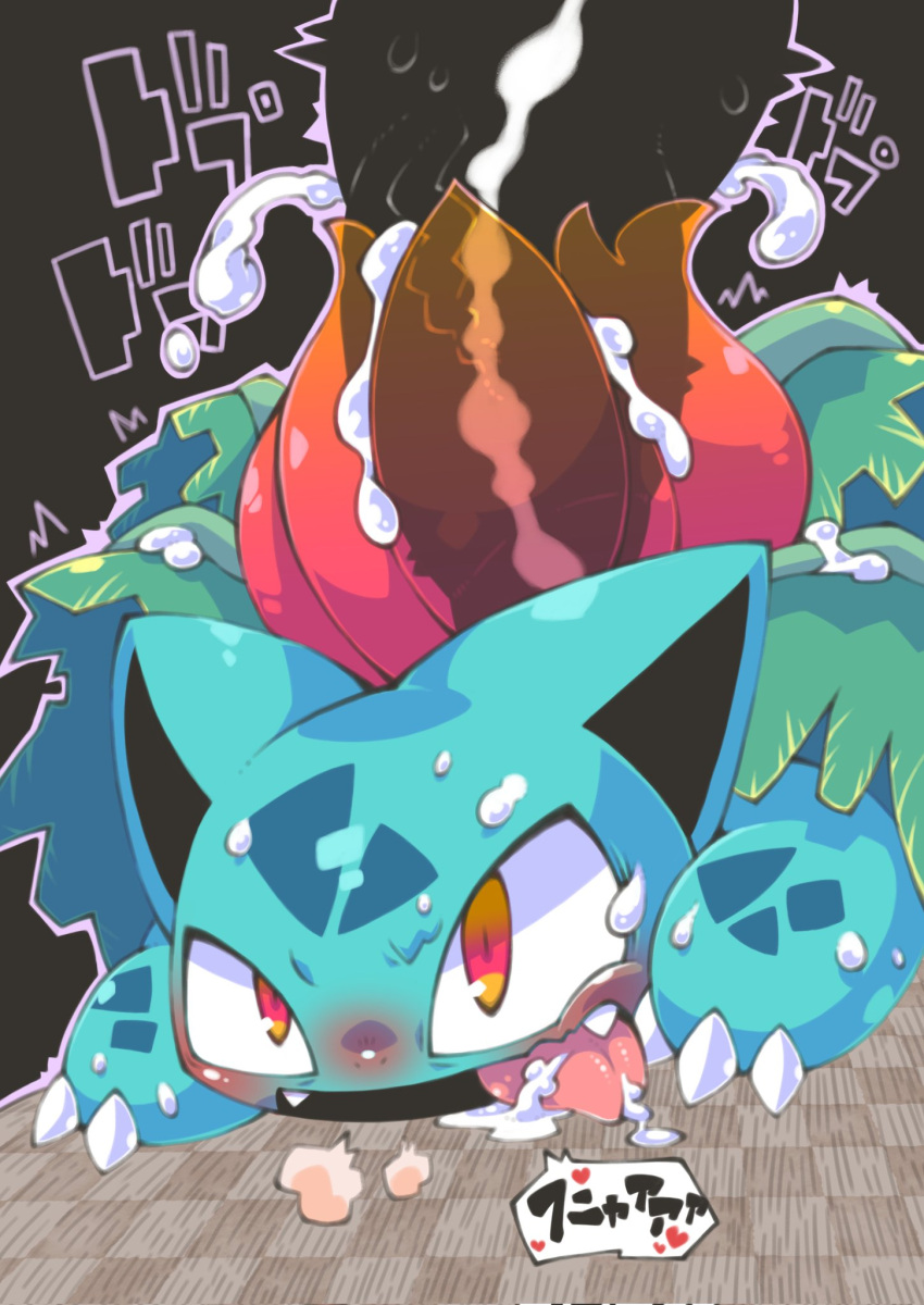 bodily_fluids cum cum_inside duo female feral feral_on_feral generation_1_pokemon genital_fluids genitals hi_res interspecies ivysaur male male/female mukomizu nintendo orgasm penetration penis pokemon pokemon_(species) pokephilia