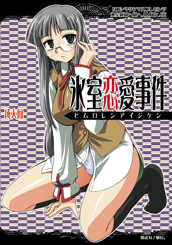 1girls black_kneehighs blush bottomless breasts cover cover_page cum doujinshi dress_shirt facial fate/stay_night fate_(series) female glasses grey_eyes himuro_kane kneehighs kneeling large_breasts long_hair megane no_pants oppai panties ribbon school_uniform shirt silver_hair socks solo underwear vest white_panties yokoshima_takemaru