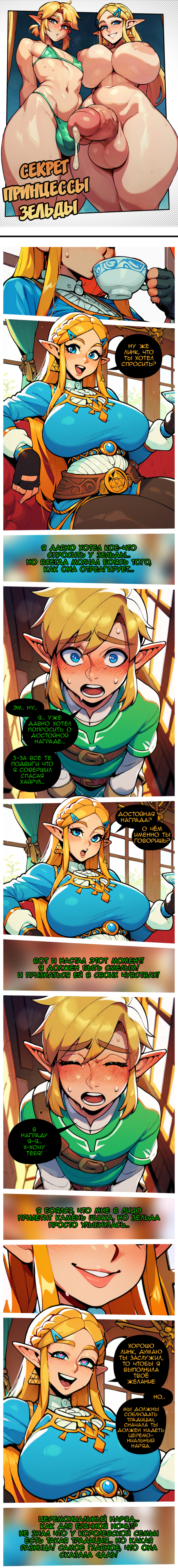 1boy, 1futa, ai generated, ass, big ass, big penis, breath of the wild, comic, futanari, heart-shaped pupils, intersex, link, little penis, male, mrsadbat, open mouth, penis, princess zelda, russian text, the legend of zelda, translation request, zelda (breath of the wild)