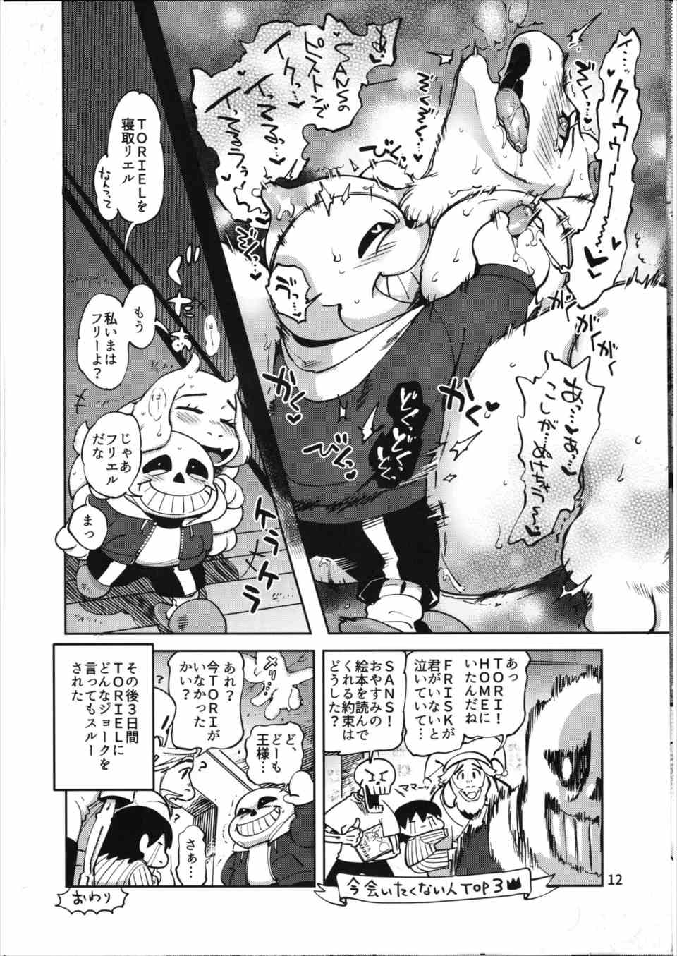 2d 2d_(artwork) 2d_artwork alphys asgore_dreemurr comic comic_page ejaculation frisk hands_on_nipple japanese_text moaning_in_pleasure namboku nanboku page_12 papyrus piggyback_ride sans sex tagme text toriel undertale undertale_(series)