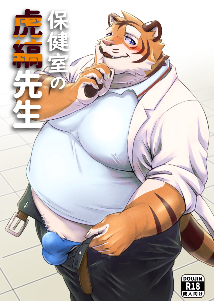 2023 anthro balls_outline belly big_belly blue_eyes blush bottomwear bulge clothing cover felid genital_outline hi_res japanese_text kemono male mammal overweight overweight_male pantherine pants penis_outline shirt solo text tiger topwear tori2tea underwear