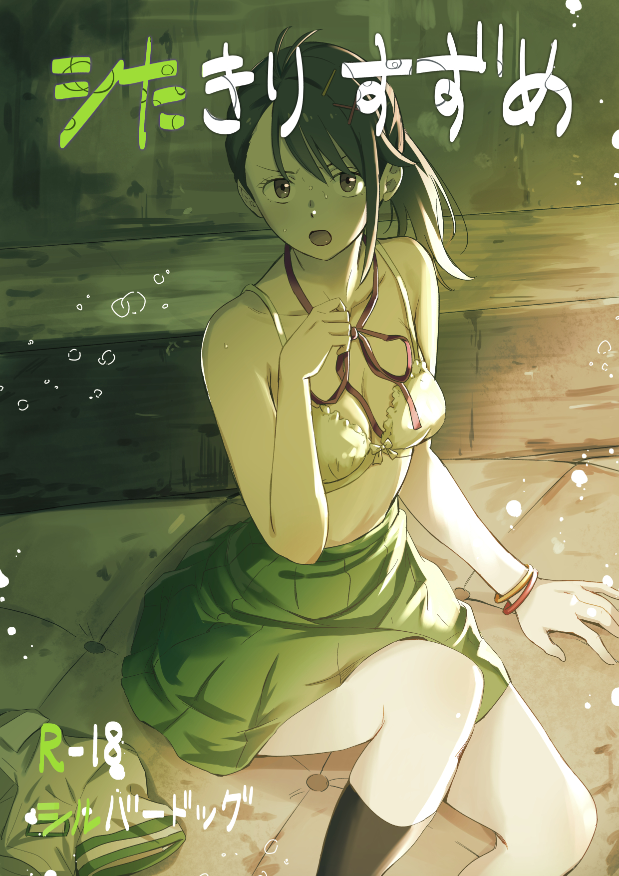 1girls, angry face, bed, bra, breasts, brown eyes, brown hair, clothing, doujin cover, female, green skirt, imminent rape, imminent sex, knee socks, kneehighs, kneesocks, lingerie, long hair, on bed, open mouth, ponytail, school uniform, schoolgirl, shirtless, silver dog, skirt, small breasts, socks, suzume (suzume no tojimari), suzume no tojimari, teenage female, teenager, white bra