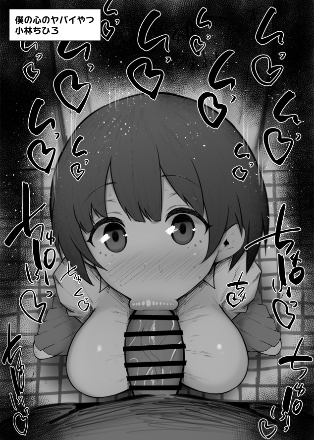 1boy :>= bar_censor blush boku_no_kokoro_no_yabai_yatsu breasts censored erection fellatio female greyscale kobayashi_chihiro kurotama looking_at_viewer monochrome nose_blush oral penis pov saliva school_uniform shirt skirt solo_focus straight sweat tile_floor tiles translation_request