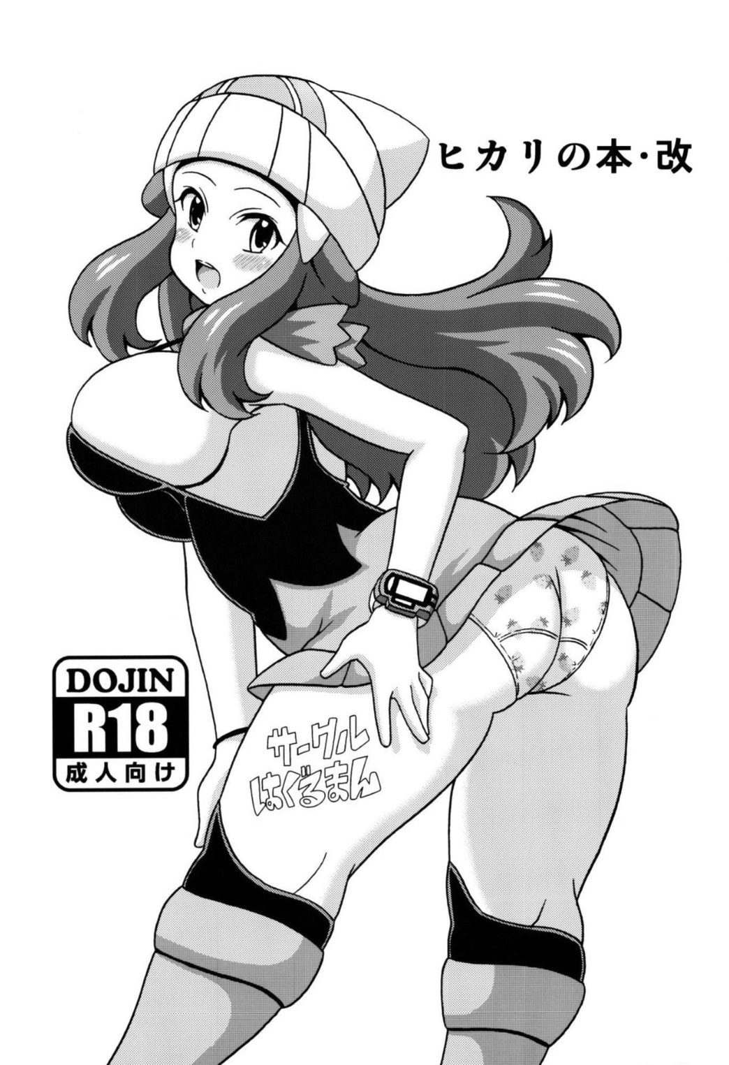 aged_up anime dawn_(pokemon) haguruman hentai huge_breasts koutarosu manga panties pokemon short_skirt