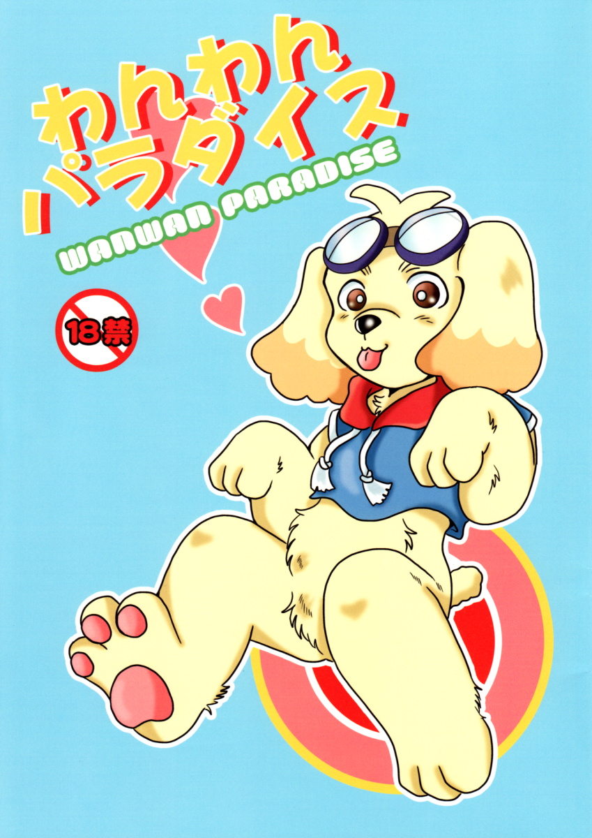 bottomless canine comic cover english_text tetsunoshin text wanwan_paradise