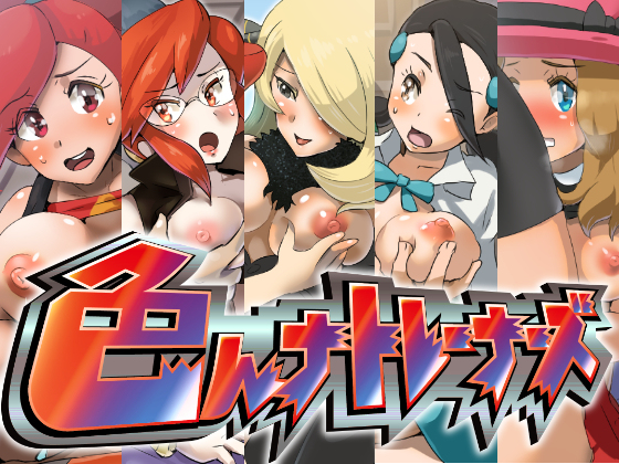 5girls, areolae, big breasts, black hair, blonde hair, blue eyes, blush, boris (noborhys), breast grab, breasts, brown eyes, candice (pokemon), champion, cynthia (pokemon), elite four, female, female only, fingernails, flannery (pokemon), glasses, grey eyes, gym leader, hair tie, hat, human, human only, lorelei (pokemon frlg), lorelei (pokemon), multiple females, multiple girls, nintendo, nipples, open mouth, orange eyes, pokemon, pokemon dppt, pokemon frlg, pokemon lgpe, pokemon oras, pokemon rgby, pokemon xy, red eyes, red hair, serena (pokemon), text