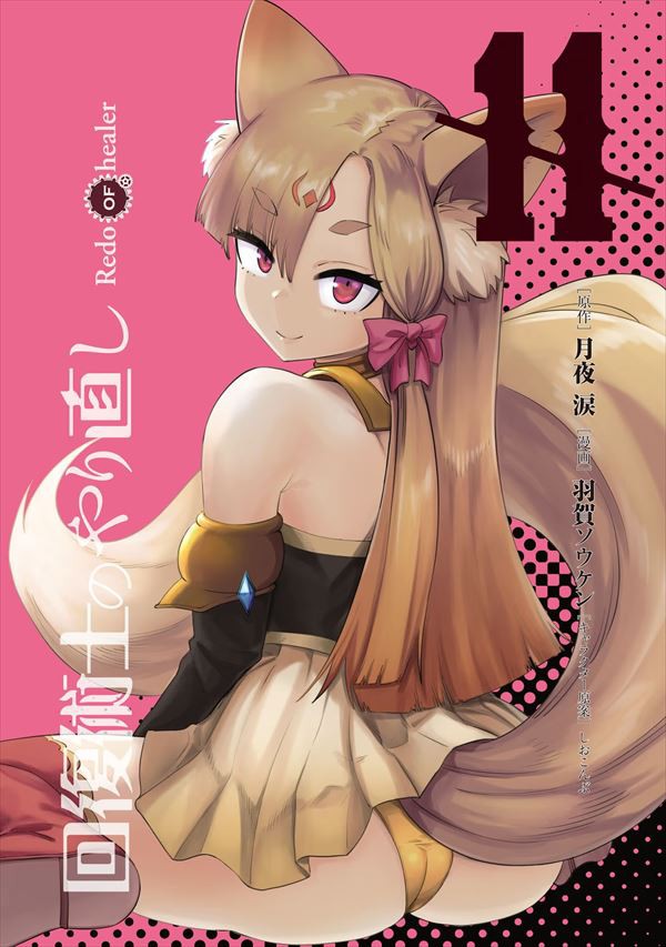 ass colored female_only fox_ears fox_girl guren_(redo_of_healer) kaifuku_jutsushi_no_yarinaoshi manga_cover redo_of_healer