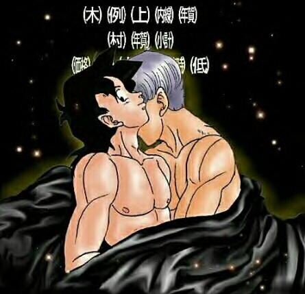 2boys artist_request biceps colored_lights darkness dragon_ball dragon_ball_z happy_sex japanese_text male_only muscles pecs smiling son_goten translation_request trunks_briefs yaoi