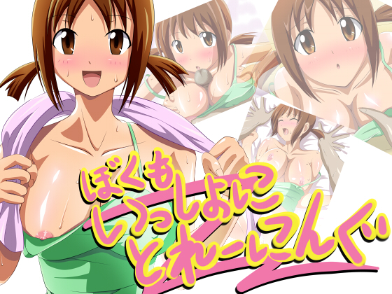 1boy 1girls blush brown_eyes brown_hair edgeworthia hinako issho_ni_training multiple_poses nipples preview tagme training_with_hinako