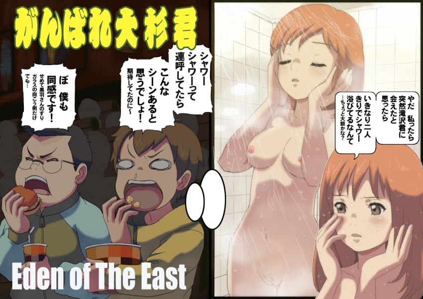 bee-j1 brown_eyes brown_hair closed_eyes first_porn_of_franchise food glasses higashi_no_eden kasuga_haruo long_hair makoto_daikichi morimi_saki nipples nude oosugi_satoshi pubic_hair pussy shower translated translation_request uncensored water