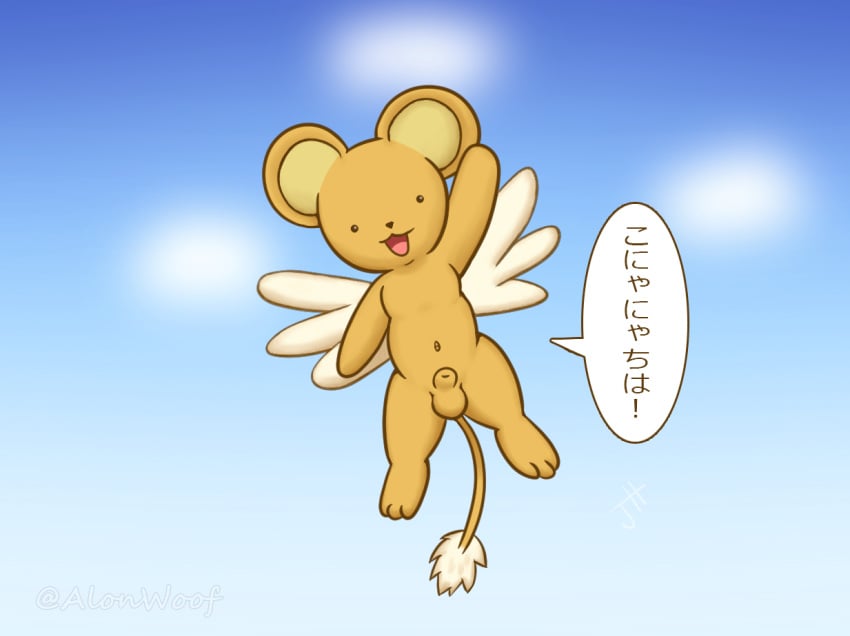 alonwoof animal_genitalia anthro balls cardcaptor_sakura casual_nudity digital_media_(artwork) feathered_wings feathers felid feral fluffy fur genitals kero lion male male_only mammal open_mouth pantherine penis sheath simple_background solo translation_request wings