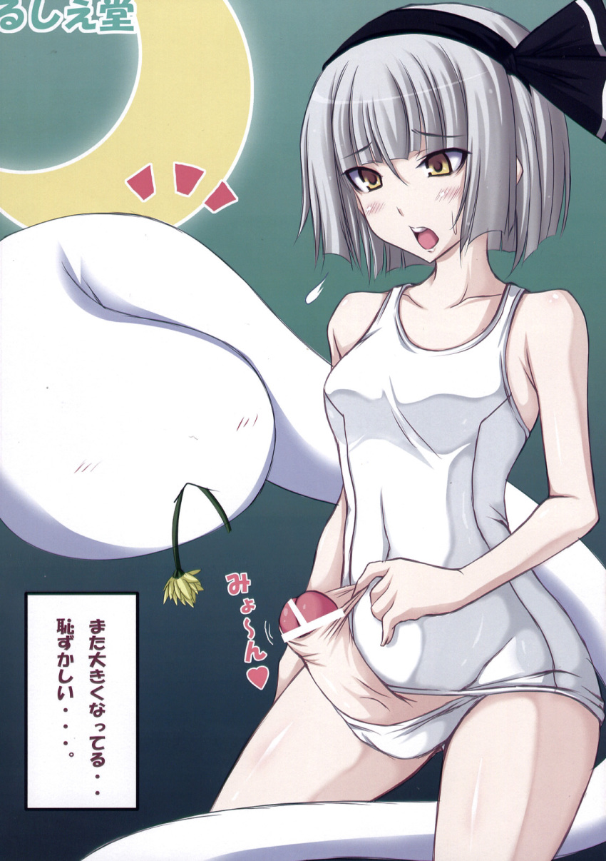 censored flower foreskin futanari highres intersex myon penis swimsuit touhou yellow_eyes youmu_konpaku youmu_konpaku_(ghost)