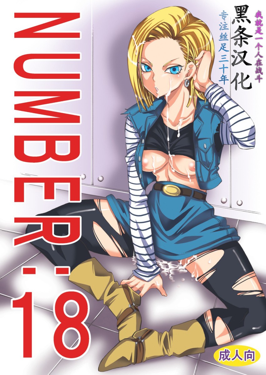 android_18 areola areola_slip areolae blonde_hair blue_eyes blush boots breasts cover cover_page cum cum_on_body cum_on_breasts cum_on_hair cum_on_lower_body cum_on_upper_body doujinshi dragon_ball dragon_ball_z earrings facial female female_only highres human jewelry looking_at_viewer nipple_slip nipples no_bra short_hair sitting small_breasts solo text title_drop translation_request yu-ri_(kurione-sha)