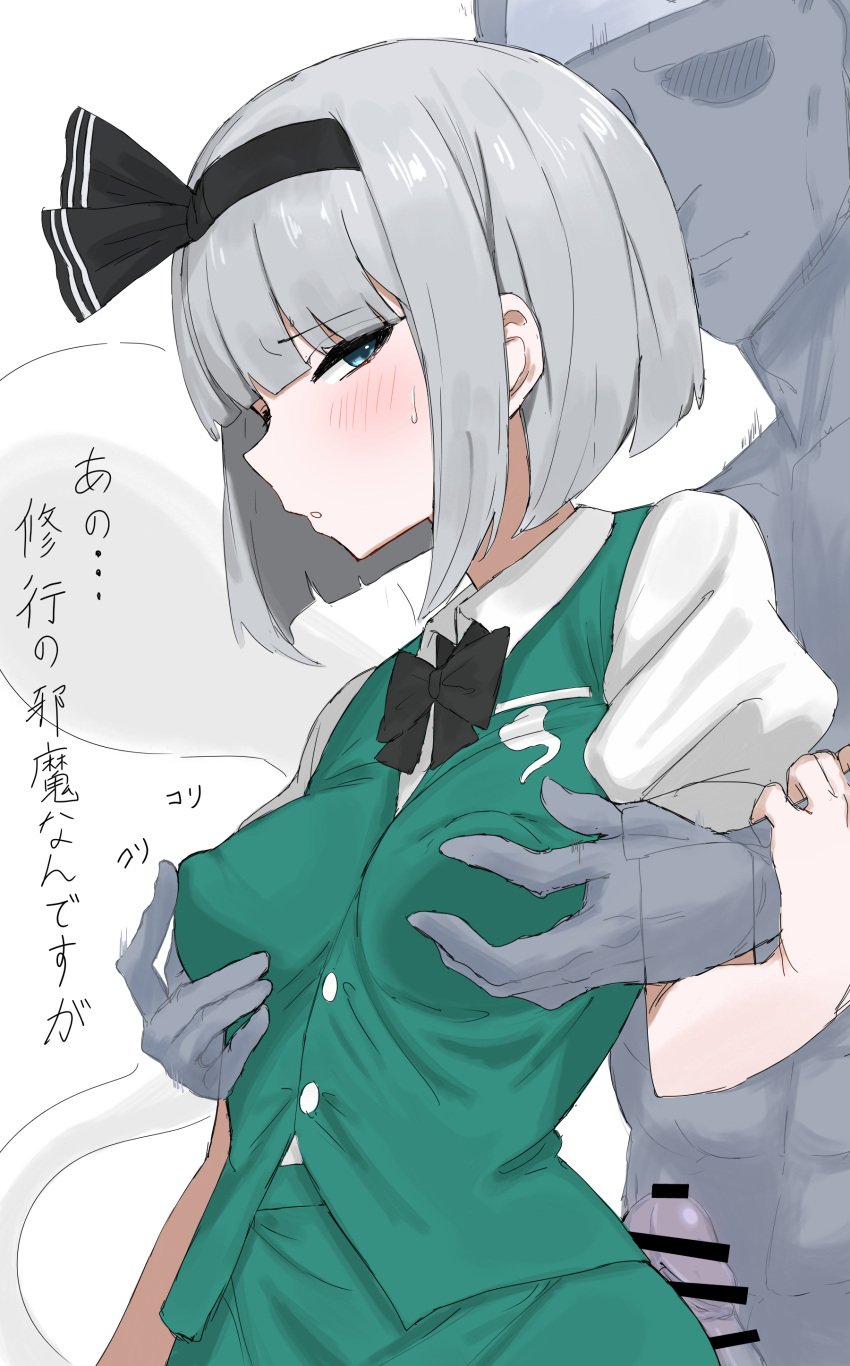 1boy absurdres black_hairband bob_cut breasts female green_jacket grey_hair hairband highres jacket konpaku_youmu konpaku_youmu_(ghost) kumiyabe medium_breasts nipple_tweak_through_clothes penis shirt short_hair short_sleeves simple_background straight touhou translated white_background white_shirt