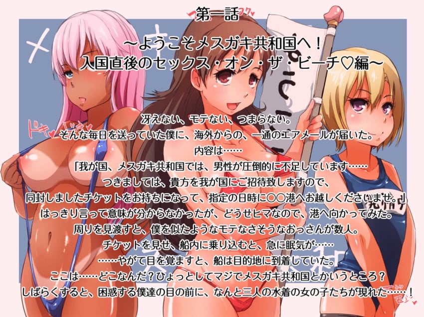 3girls big_breasts bikini blonde_hair blue_eyes blush breasts brown_hair dark_skin exodus female hatsujou!_mesugaki-kyouwakoku_tennen_nikubenkitachi_no_kuni human japanese lineup multiple_girls red_eyes school_swimsuit sling_bikini sling_bikini_aside smile swimsuit tan tanline text translation_request