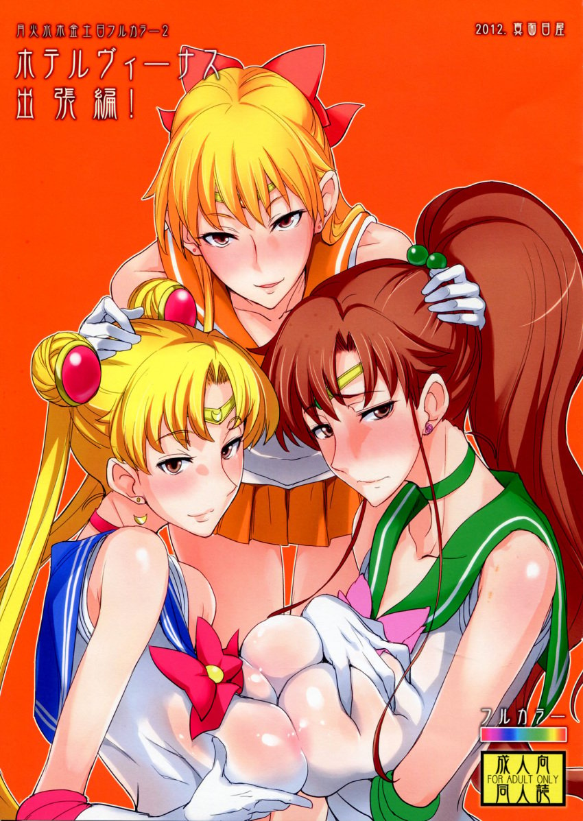 2012 3girls big_breasts bishoujo_senshi_sailor_moon blonde_hair bow brown_hair brunette choker circlet clothing comic doujin_cover elbow_gloves female female_only gloves isao large_breasts looking_at_viewer makoto_kino minako_aino multiple_girls ponytail sailor_jupiter sailor_moon sailor_venus see-through see-through_clothing skirt tied_hair twintails usagi_tsukino yuri