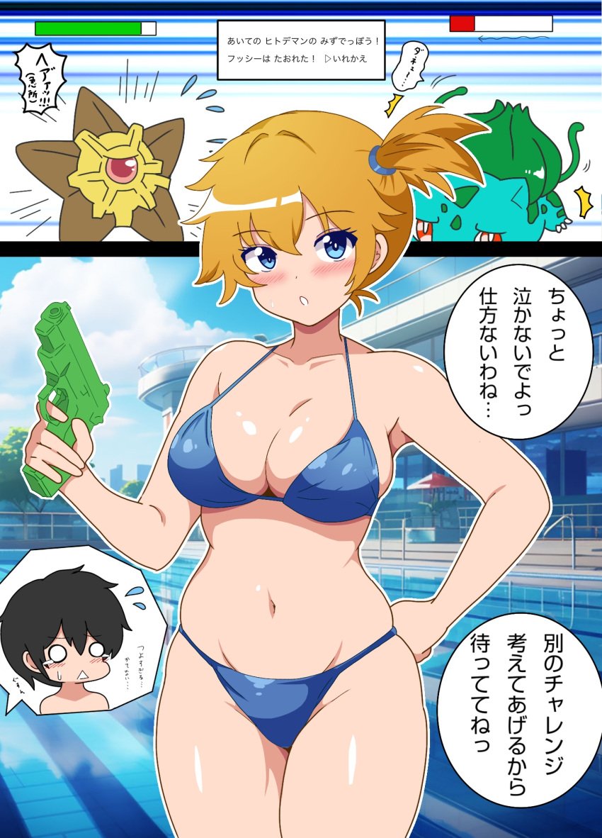 1boy asymmetrical_hair bikini black_hair blue_bikini blue_eyes blush breasts bulbasaur cleavage collarbone comic creatures_(company) day female game_freak gen_1_pokemon gym_leader hand_on_own_hip holding holding_water_gun kasumi_(pokemon) kinako_mochi_(pixiv100419090) large_breasts looking_at_viewer navel nintendo orange_hair outdoors pokemon pokemon_(anime) pokemon_(classic_anime) pokemon_rgby ponytail pool red_(pokemon) short_hair side_ponytail sky standing staryu swimsuit thighs water water_gun