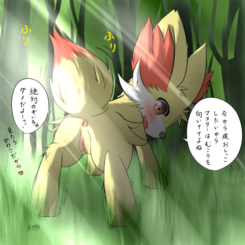 2014 all_fours anus ass canine cute female fennec fennekin feral forest fox fur grass happy heart hi_res japanese japanese_text kigisuke looking_at_viewer looking_back mammal nintendo outside pokemon pokemon_(species) presenting presenting_hindquarters presenting_pussy pussy smile solo standing text translation_request tree video_games