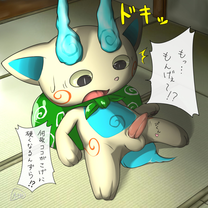 ! 2014 ? balls barefoot cute erection feline fur heart hi_res inside japanese japanese_text kigisuke komasan level-5 looking_down lying male male_only mammal nude on_back on_floor open_mouth penis solo sweat text tongue translation_request yo-kai_watch