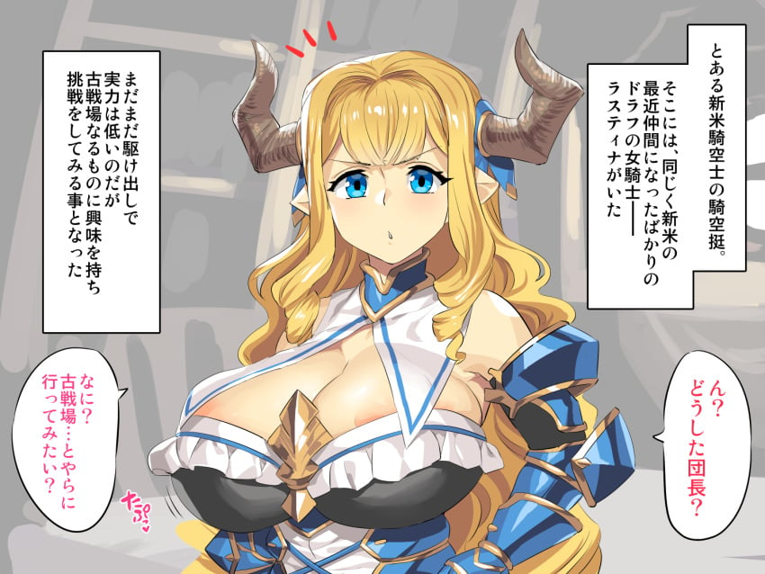 1girls areola areola_slip areolae armored_gloves big_breasts blonde_hair blue_eyes breasts detached_collar dialogue draph draph_race_(granblue_fantasy) female female_focus female_only gloves granblue_fantasy horns huge_breasts japanese_dialogue japanese_text large_breasts long_hair looking_at_viewer obui rastina razia razia_(granblue_fantasy) solo text text_bubble