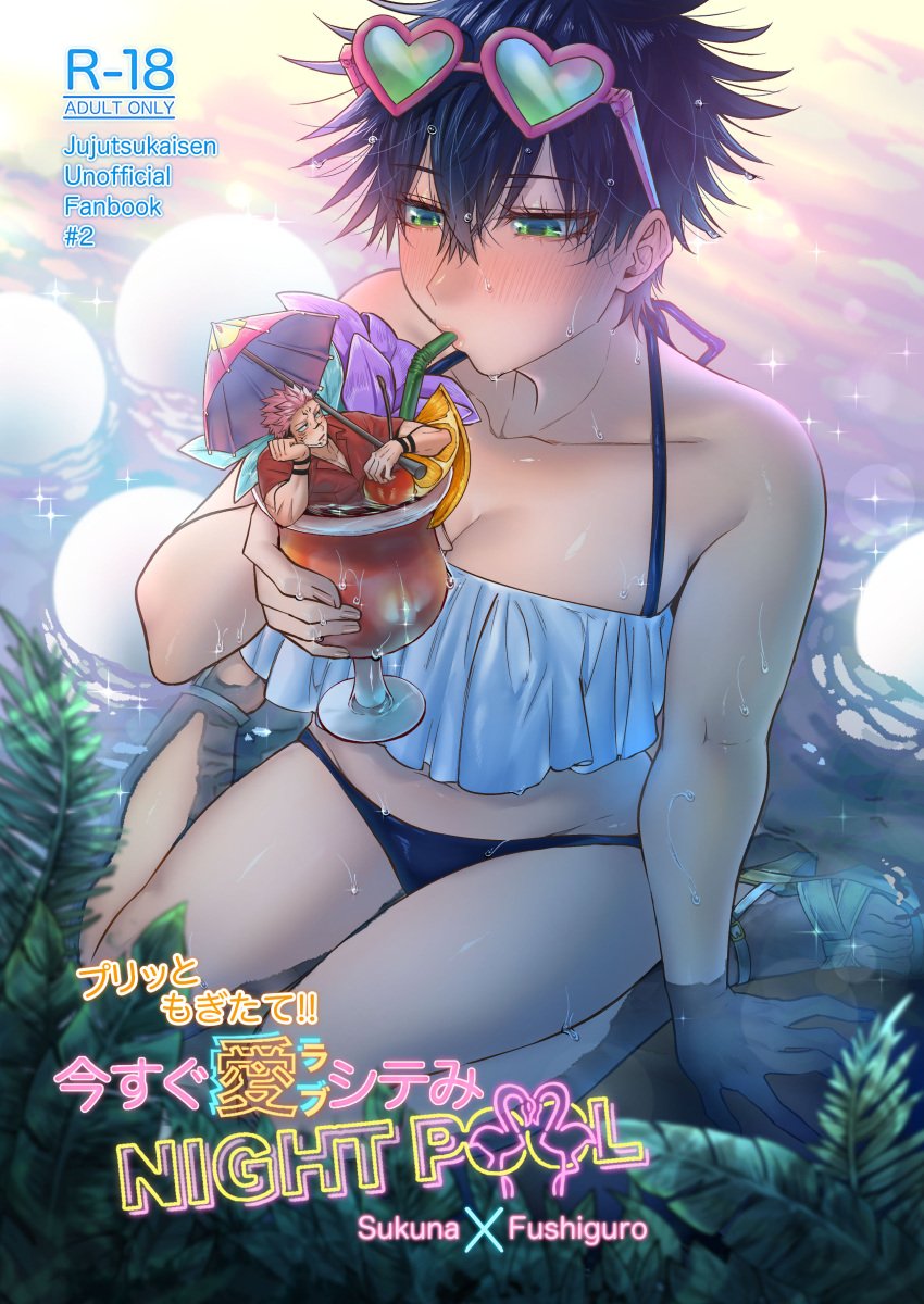 1girls bikini blush cleavage cocktail cover_page doujin_cover drinking female female_focus flushed flushed_face fushiguro_megumi genderswap_(mtf) green_eyes heart-shaped_eyewear in_glass in_water itadori_yuuji jujutsu_kaisen miniboy pink_hair poolside rule_63 ryoumen_sukuna_(jujutsu_kaisen) short_hair_female sweat water