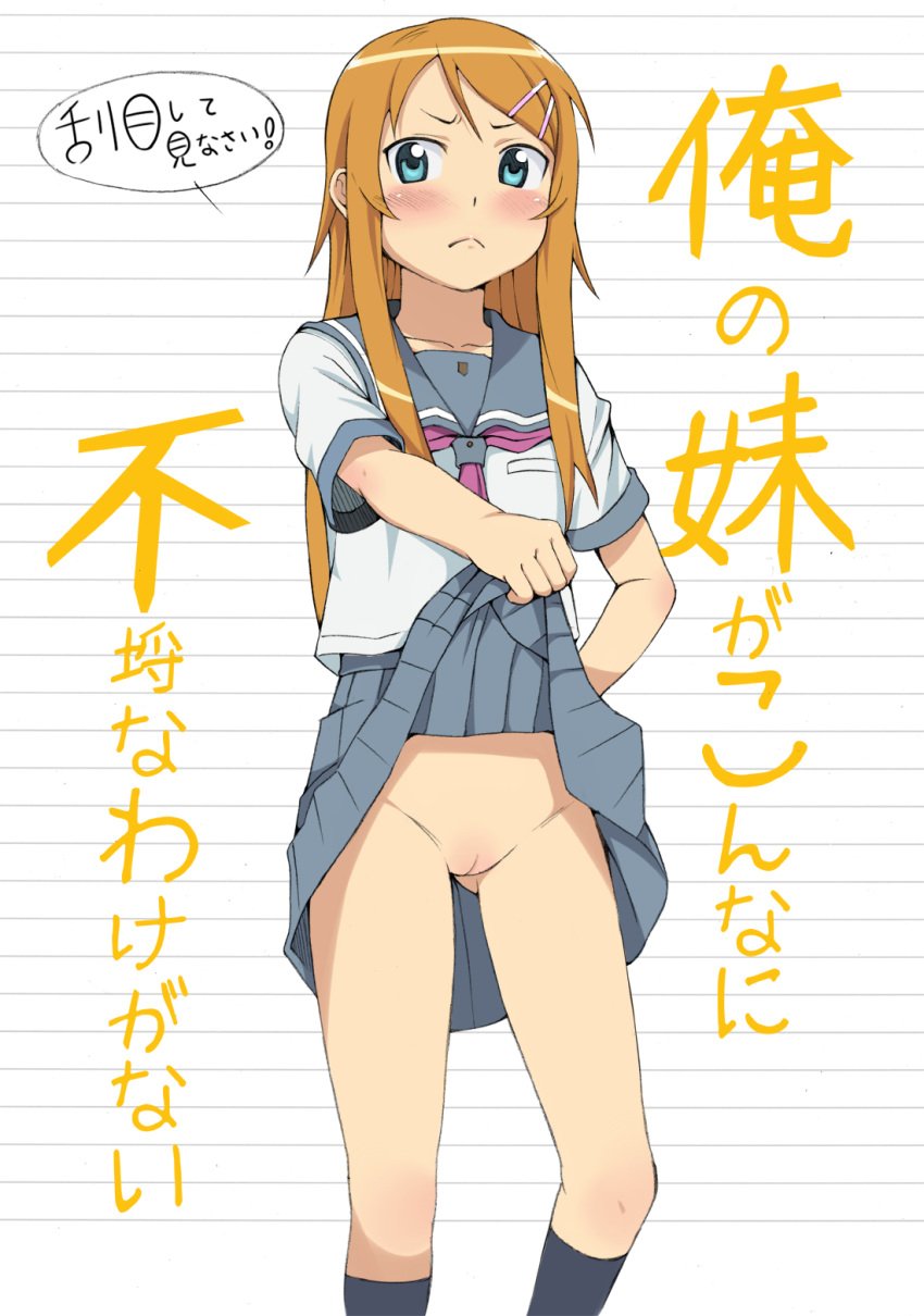 blue_eyes blush embarrassed female female_only frown hair_ornament hairclip highres human kirino_kosaka kneehighs long_hair looking_away my_little_sister_can't_be_this_cute no_panties orange_hair ore_no_imouto_ga_konna_ni_kawaii_wake_ga_nai pussy school_uniform serafuku skirt skirt_lift solo uncensored ushisuke