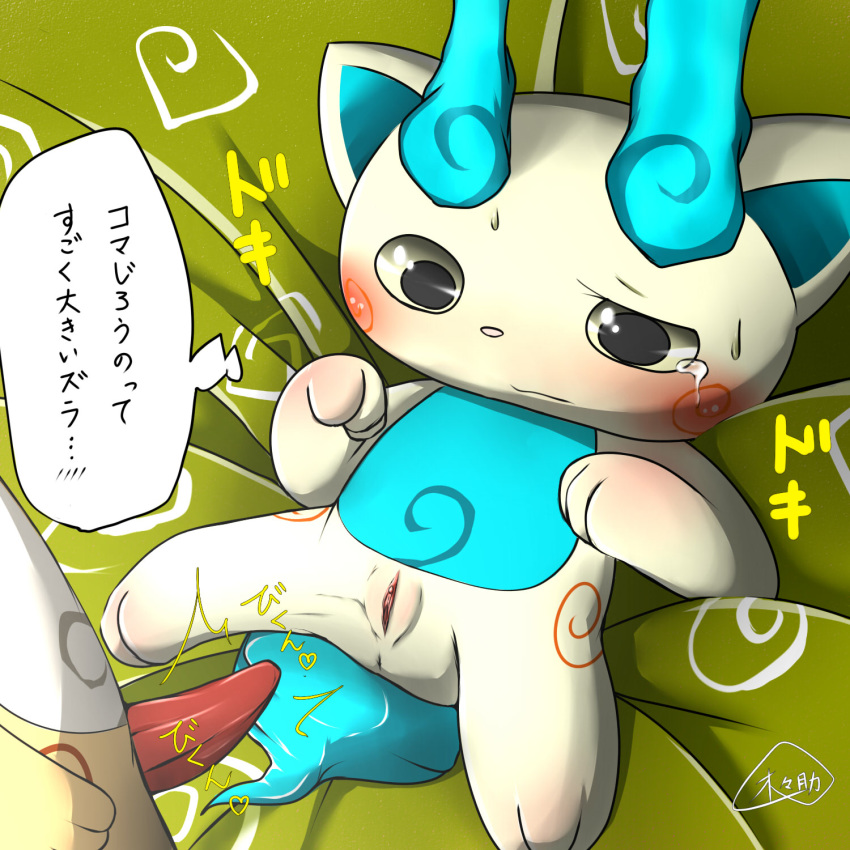 blush female japanese_text komajirou komasan male penis pussy rule_63 tears text translation_request yo-kai_watch 木々助