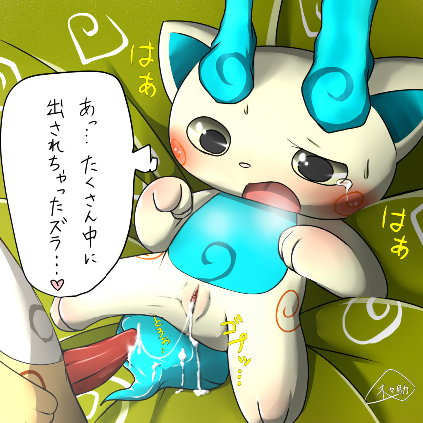 blush cum cum_in_pussy cum_inside female japanese_text komajirou komasan male penis pussy rule_63 straight tears text translation_request yo-kai_watch 木々助