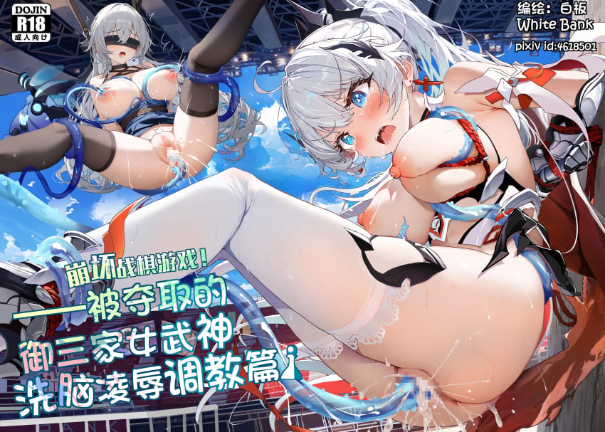 2girls absurdres ahoge artist_name baiban black_blindfold black_thighhighs blindfold blue_eyes blush breasts bronya_zaychik bronya_zaychik_(silverwing:_n-ex) cape commentary_request content_rating coralie_(honkai_impact) cover cover_page cum cum_in_pussy doujin_cover drill_hair gauntlets grey_hair hair_ornament highres honkai_(series) honkai_impact_3rd kiana_kaslana kiana_kaslana_(herrscher_of_flamescion) kneepits large_breasts long_hair multiple_girls nipples open_mouth ponytail red_cape spread_legs tentacle thighhighs torn_cape torn_clothes translation_request twin_drills very_long_hair white_hair white_thighhighs